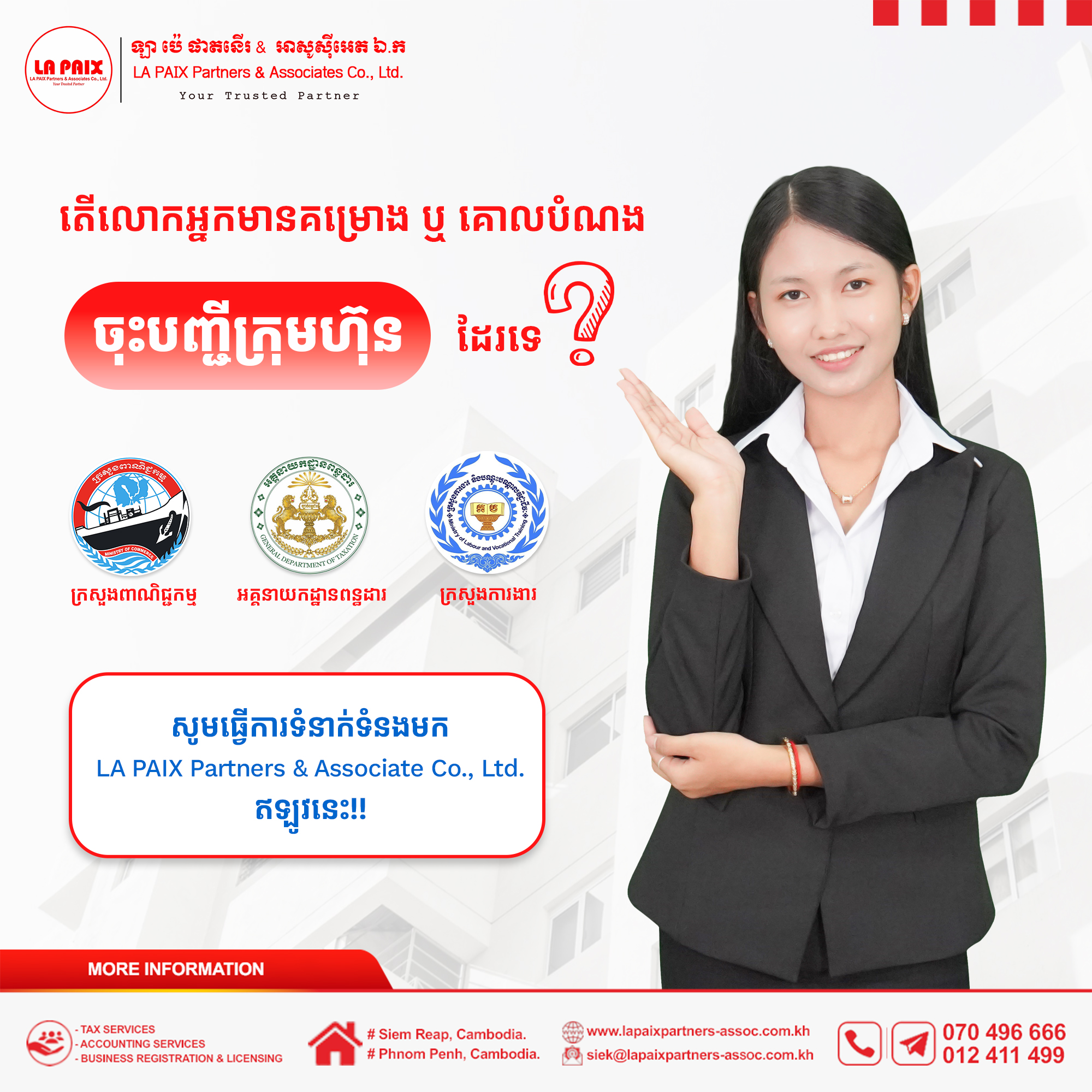 តើលោកអ្នកកំពុងមានតម្រូវការសេវាកម្មដូចជា ចុះបញ្ជីក្រុមហ៊ុនថ្មី មែនដែរឬទេ?