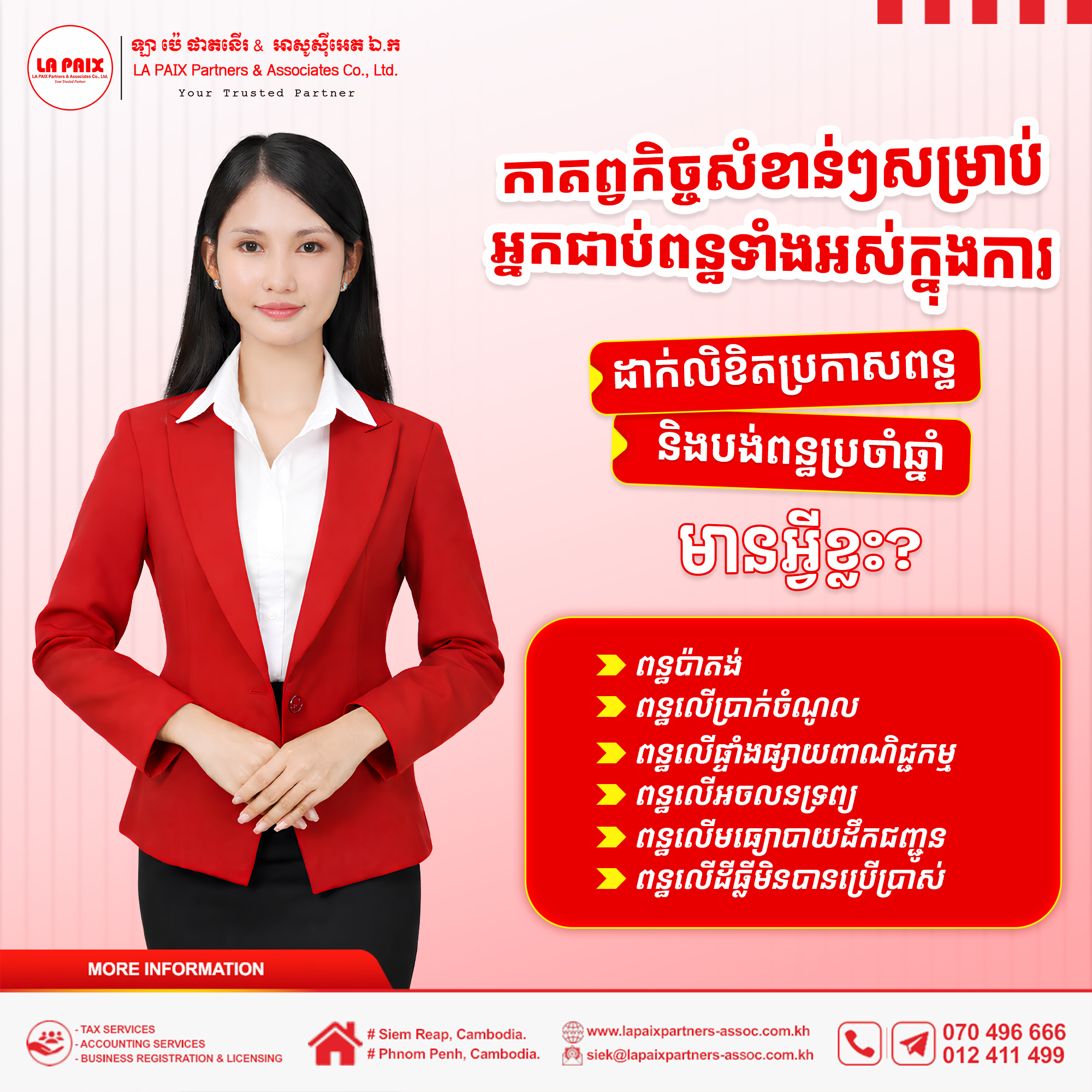 តោះ! មកដឹងពីកាតព្វកិច្ចសំខាន់ៗសម្រាប់អ្នកជាប់ពន្ធទាំងអស់ក្នុងការ ដាក់លិខិតប្រកាសពន្ធ និងបង់ពន្ធប្រចាំឆ្នាំៈ