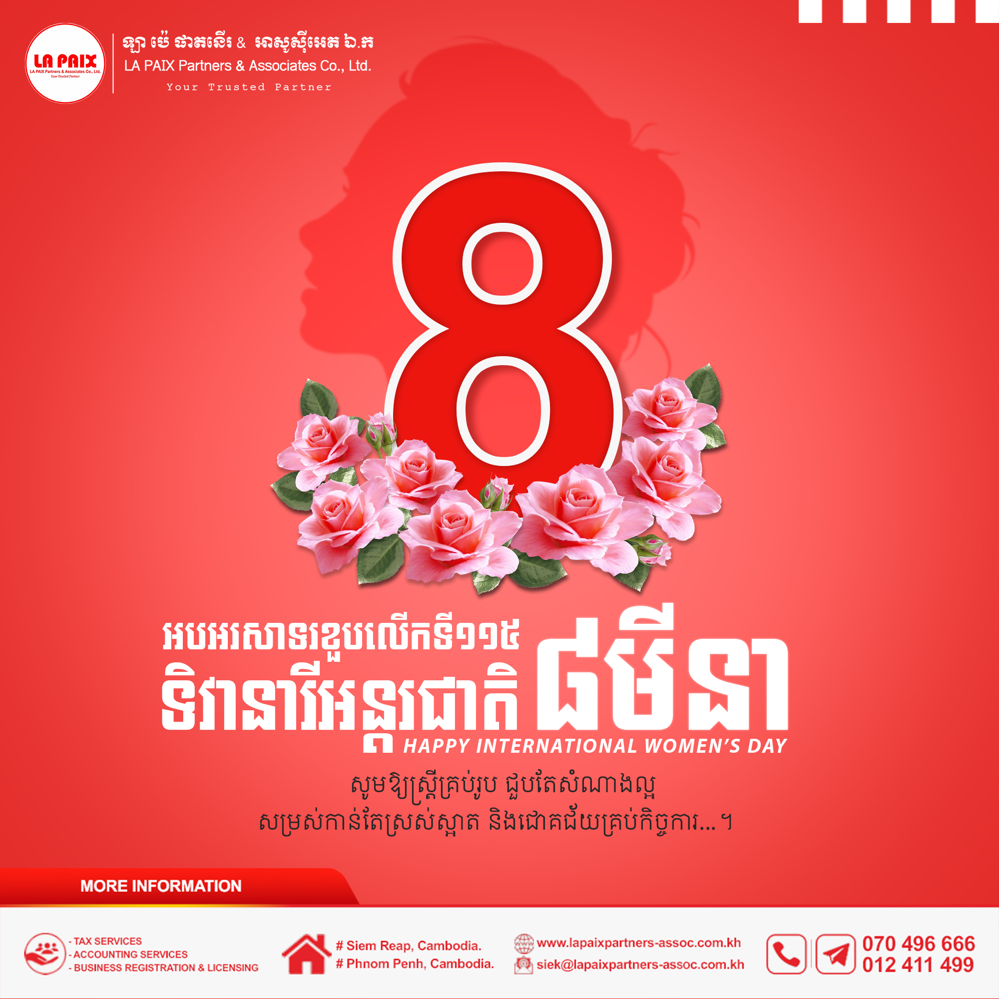 អបអរសាទរ ទិវាសិទ្ធិនារីអន្តរជាតិ!