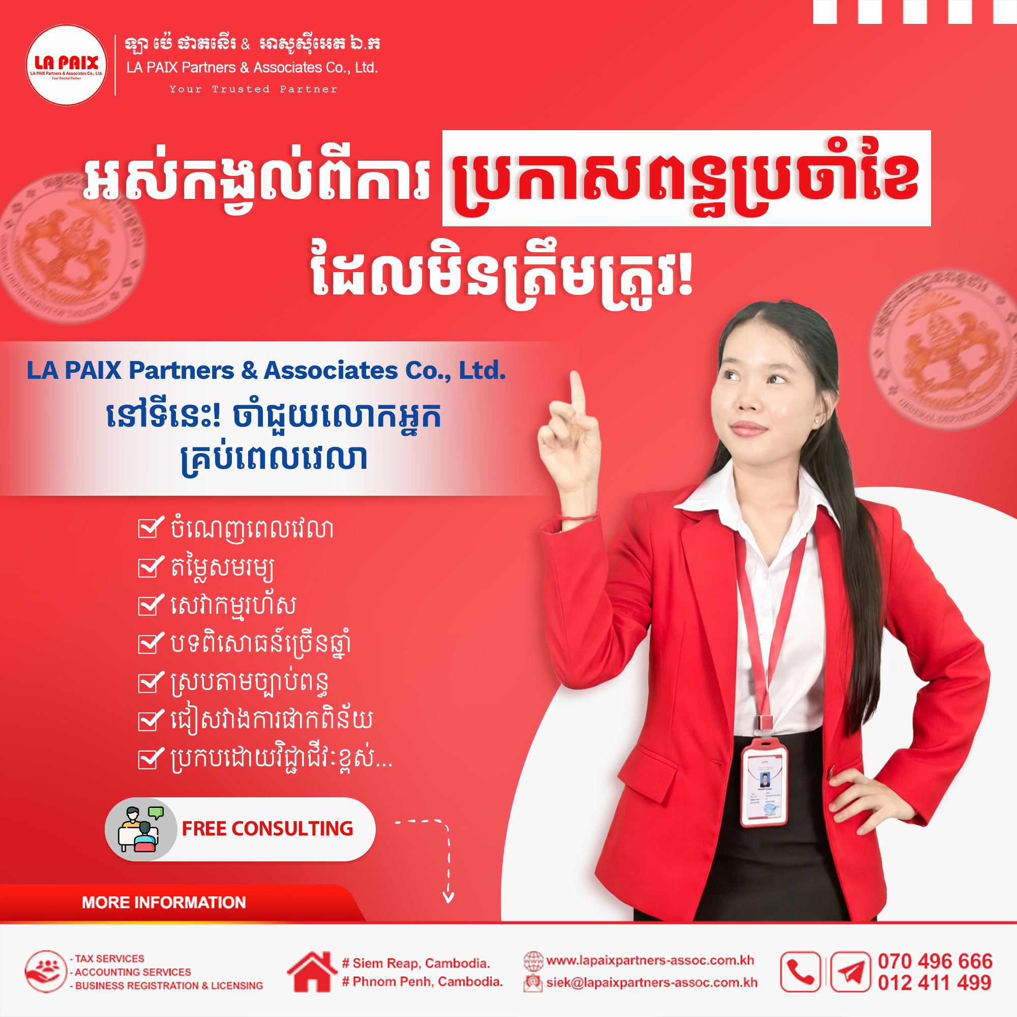 អស់កង្វល់លើការប្រកាសពន្ធប្រចាំខែ ដែលមិនត្រឹមត្រូវ!