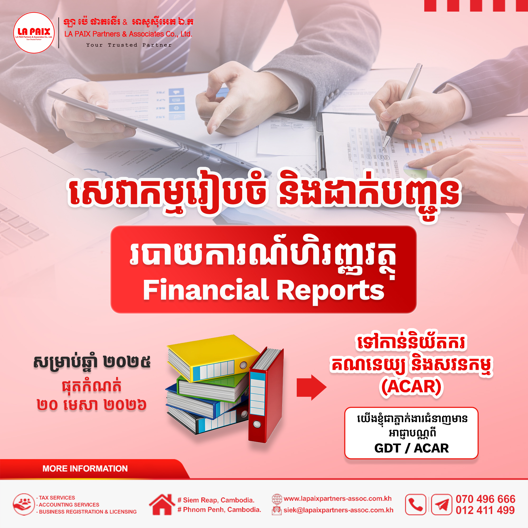 សេវារៀបចំ និងដាក់បញ្ជូនរបាយការណ៍ហិរញ្ញវត្ថុ (Financial Reports)