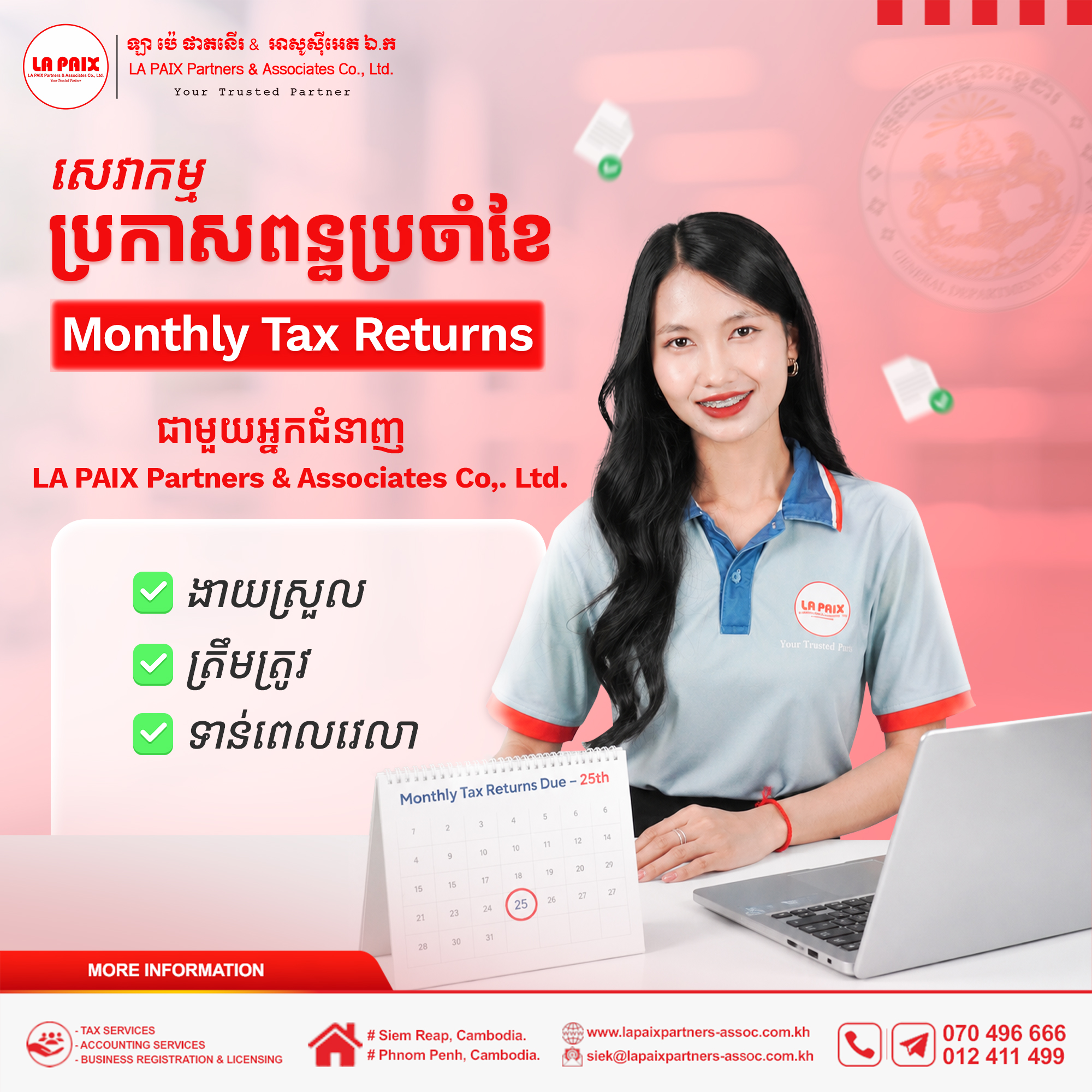 កុំឱ្យរឿងពន្ធដារក្លាយជាកង្វល់ប្រចាំខែរបស់លោកអ្នក!