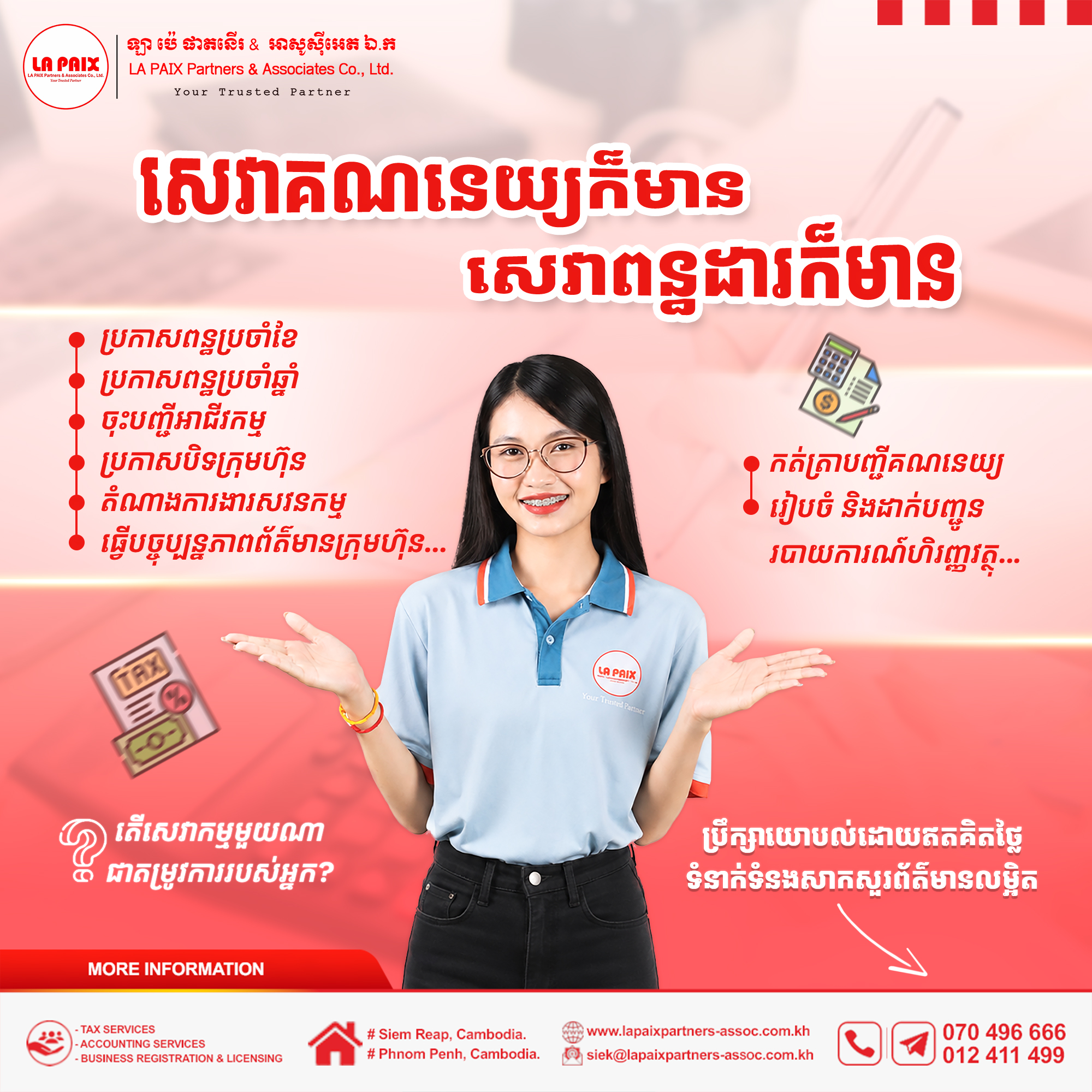 សេវាកម្មគណនេយ្យក៏មាន សេវាកម្មពន្ធដារក៏មាន!