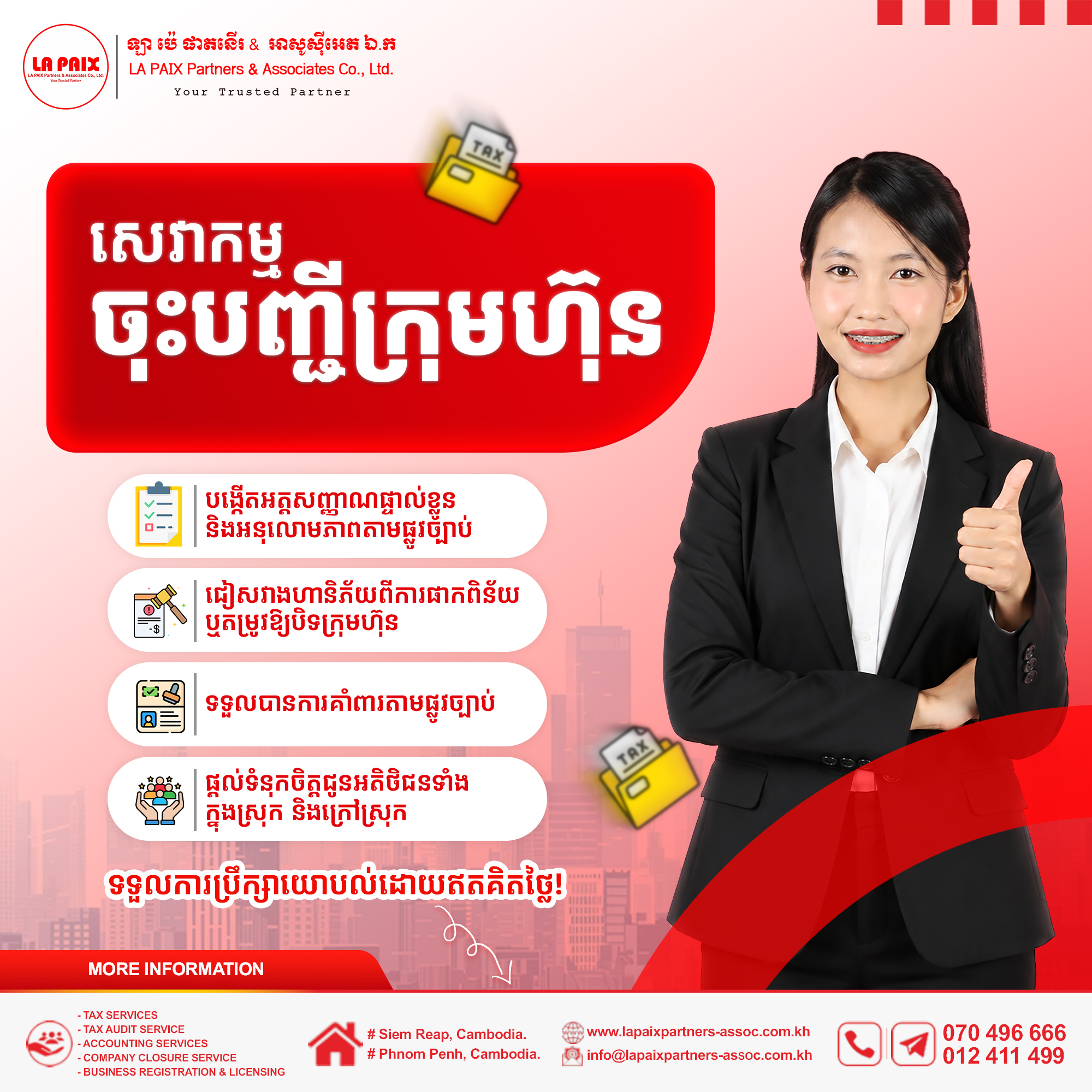 ចាប់ផ្តើមអាជីវកម្មរបស់អ្នកដោយស្របច្បាប់ និងមានទំនុកចិត្តខ្ពស់!