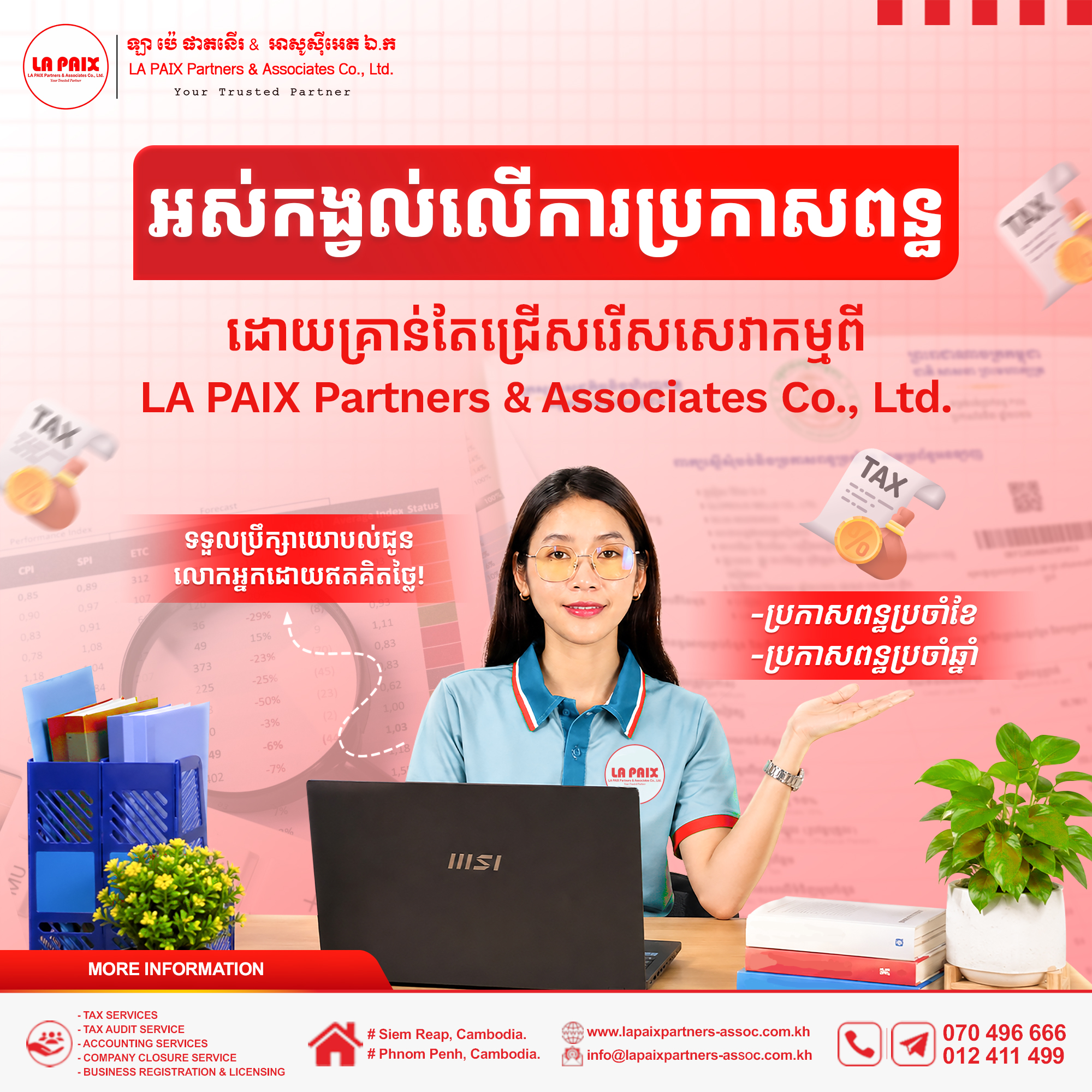 អស់កង្វល់អំពីការប្រកាសពន្ធ!!
