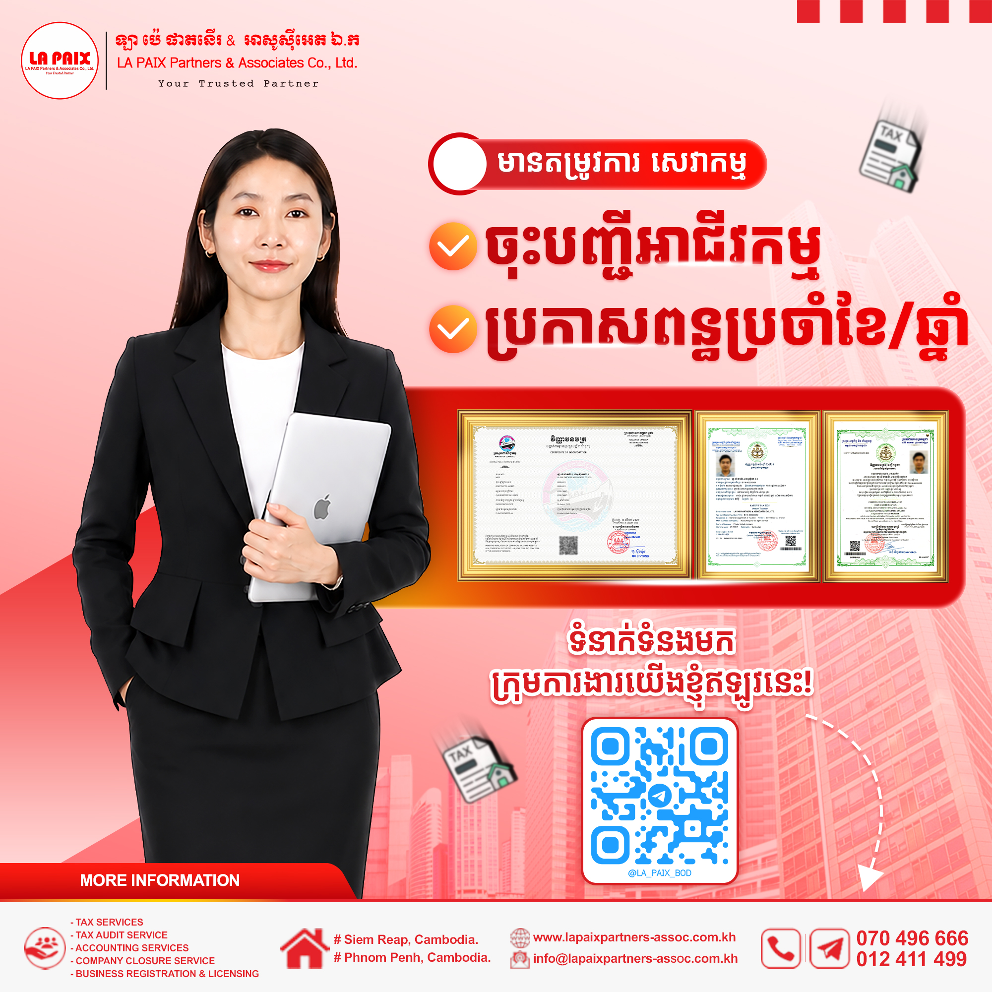 សេវាកម្មចុះបញ្ជីអាជីវកម្ម និងប្រកាសពន្ធប្រចាំខែ/ឆ្នាំ!