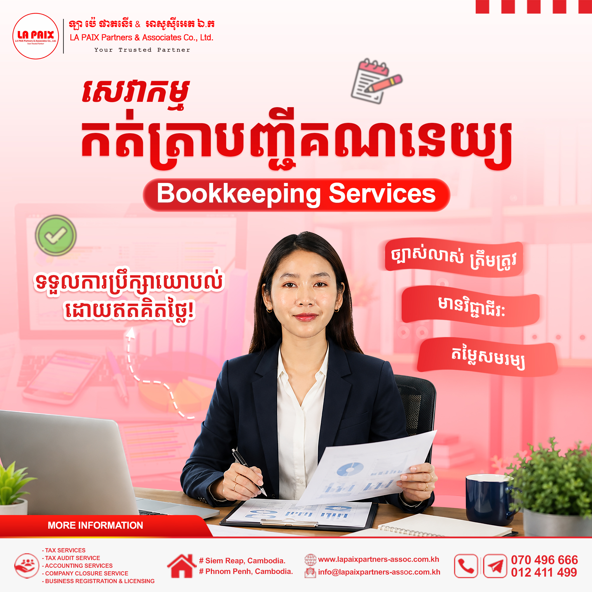 ឈប់ឈឺក្បាលជាមួយគំនរវិក្កយបត្រ និងតួលេខស្មុគស្មាញទៀតទៅ!
