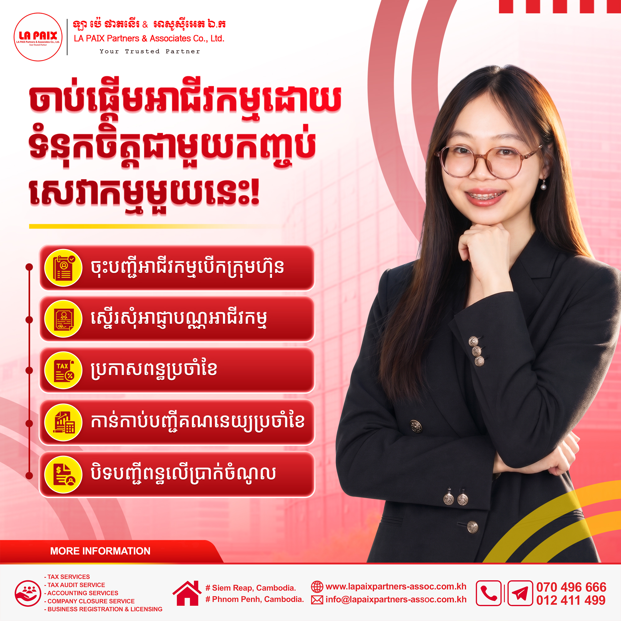 តើលោកអ្នកកំពុងមានគម្រោងបើកក្រុមហ៊ុនថ្មី ឬត្រូវការអ្នកជំនាញផ្នែកពន្ធដារ និងគណនេយ្យដើម្បីជួយសម្រួលដល់ការងារអាជីវកម្មលោកអ្នកមែនទេ?