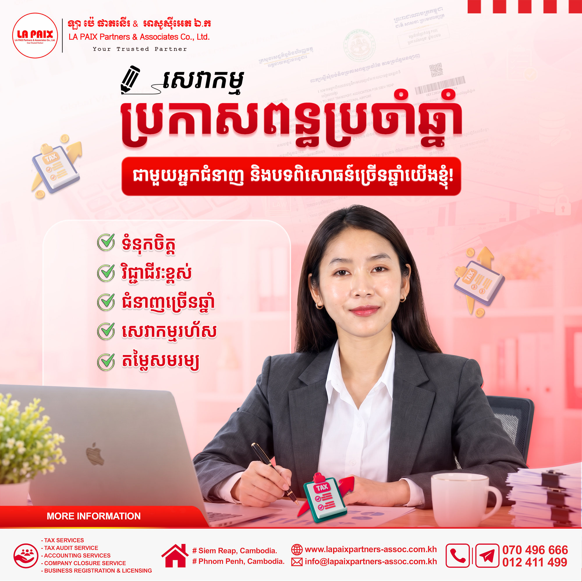 សល់តែប៉ុន្មានខែទៀតប៉ុណ្ណោះរដូវកាលនៃការប្រកាសពន្ធប្រចាំឆ្នាំក៏ឈានមកដល់ តើលោក លោកស្រី មានអ្នកជំនាញក្នុងការប្រកាសពន្ធសម្រាប់សហគ្រាសលោកអ្នកហើយឬនៅ?